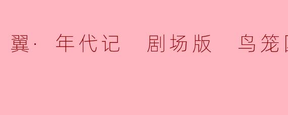 ### 探寻幻想与成长的交织——《翼·年代记 剧场版 鸟笼国的公主》
